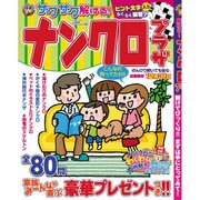 サクサク解ける！ナンクロプラザ 2015年 10月号 [雑誌]