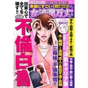本当にすごい女の波瀾万丈人生 2015年 10月号 vol.6 [雑誌]