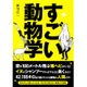 すごい動物学 [単行本]