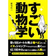 すごい動物学 [単行本]