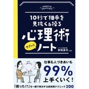 10秒で相手を見抜く＆操る　心理術サクッとノート [単行本]