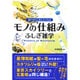 モノの仕組みふしぎ雑学－思わず人に話したくなる [単行本]