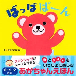 ばっばばーん－0・1・2さいあかちゃんえほん [絵本]