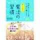 運を引き寄せる魔法の習慣－なぜかいいことがいっぱい起こる! [単行本]