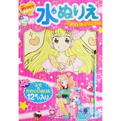 ヨドバシ Com 水ぬりえアイドルプリンセス 水をつけてぬるだけ 絵本 通販 全品無料配達 ヨドバシ Com 水ぬりえアイドルプリンセス 水をつけてぬるだけ 絵本 通販 全品無料配達