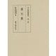 道元集(中世禅籍叢刊〈第2巻〉) [全集叢書]