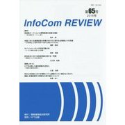 InfoCom REVIEW〈第65号(2015年)〉 [単行本]