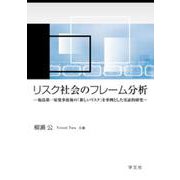 リスク社会のフレーム分析―福島第一原発事故後の「新しいリスク」を事例とした実証的研究 [単行本]