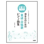 演奏会のための童謡・抒情歌ピアノ曲集－バイエル中級からブルクミュラー程度 [単行本]