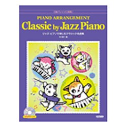 ジャズ・ピアノで楽しむクラシック名曲集－中級アレンジに挑戦!! [単行本]