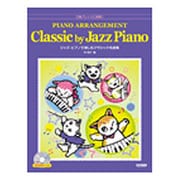ジャズ・ピアノで楽しむクラシック名曲集－中級アレンジに挑戦!! [単行本]