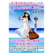 女達のトラベリン・バス－Anecdote of MARIKO・愛の唄 [単行本]
