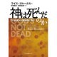 神は死んだのか－9の証拠から無神論に挑む [単行本]