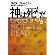 神は死んだのか－9の証拠から無神論に挑む [単行本]