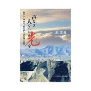 声なき人たちに光を－旧軍人と中国人"慰安婦"の20年間の記録 [単行本]