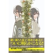 フグウのいれもの・結 [単行本]