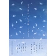 空からの羽根－短歌集 [単行本]