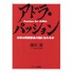 アドラ・パッション－日本は民間募金大国になれるか [単行本]