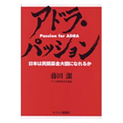 アドラ・パッション－日本は民間募金大国になれるか [単行本]