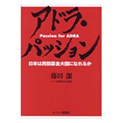 アドラ・パッション－日本は民間募金大国になれるか [単行本]