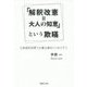 「解釈改憲=大人の知恵」という欺瞞―九条国民投票で立憲主義をとりもどそう [単行本]