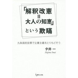 「解釈改憲=大人の知恵」という欺瞞―九条国民投票で立憲主義をとりもどそう [単行本]