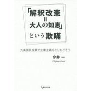「解釈改憲=大人の知恵」という欺瞞―九条国民投票で立憲主義をとりもどそう [単行本]