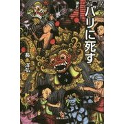 バリに死す [単行本]