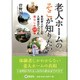 老人ホームのそこが知りたい―有料老人ホームの入居者がつづった暮らしの10章 [単行本]