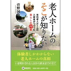 老人ホームのそこが知りたい―有料老人ホームの入居者がつづった暮らしの10章 [単行本]