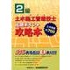2級土木施工管理技士(セコカン)出題ポイント攻略本 [単行本]