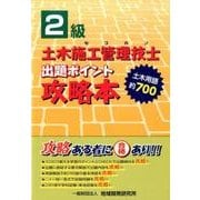 2級土木施工管理技士(セコカン)出題ポイント攻略本 [単行本]