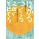 はかる つくる えがく・そだてる―みどりの地域を育む 地域環境科学がわかる本 [単行本]