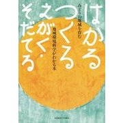 はかる つくる えがく・そだてる―みどりの地域を育む 地域環境科学がわかる本 [単行本]