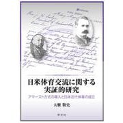 日米体育交流に関する実証的研究―アマースト方式の導入と日本近代体育の成立 [単行本]