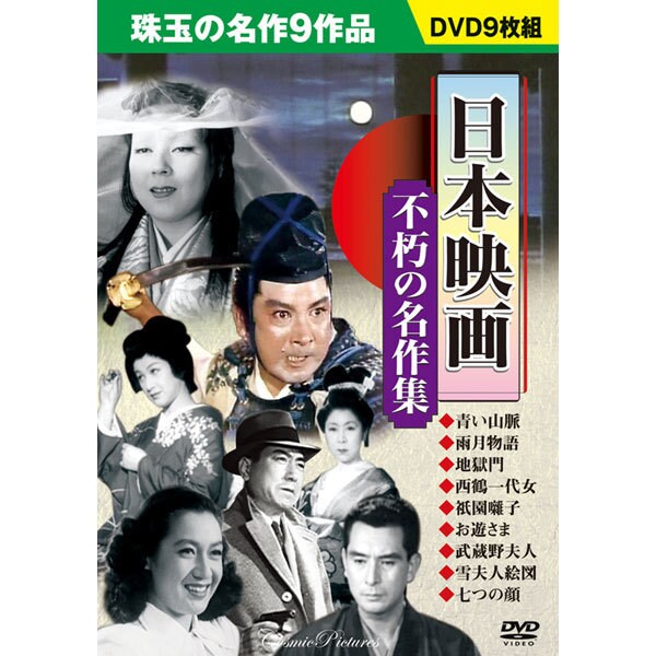 ヨドバシ.com - 日本映画不朽の名作集[DVD] 通販【全品無料配達】
