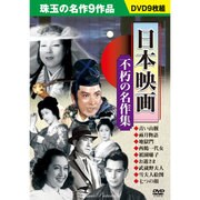 日本映画不朽の名作集[DVD]