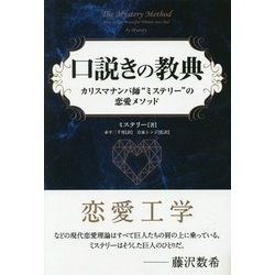 口説きの教典―カリスマナンパ師"ミステリー"の恋愛メソッド(フェニックスシリーズ) [単行本]