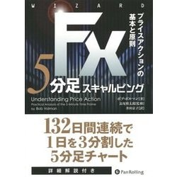 FX5分足スキャルピング―プライスアクションの基本と原則(ウィザードブックシリーズ) [単行本]