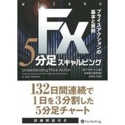 FX5分足スキャルピング―プライスアクションの基本と原則(ウィザードブックシリーズ) [単行本]