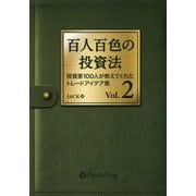 百人百色の投資法〈Vol.2〉―投資家100人が教えてくれたトレードアイデア集 [単行本]