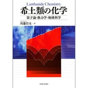 希土類の化学―量子論・熱力学・地球科学 [単行本]