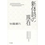 新体詩の現在―加藤廣行詩論集 [単行本]
