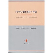 『キリスト教信仰』の弁証―『信仰論』に関するリュッケ宛ての二通の書簡 [単行本]