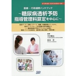 医療-行政連携ハンドブック―糖尿病透析予防指導管理料算定を中心に(データヘルスハンドブックシリーズ〈2〉) [単行本]