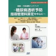 医療-行政連携ハンドブック―糖尿病透析予防指導管理料算定を中心に(データヘルスハンドブックシリーズ〈2〉) [単行本]