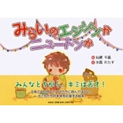 みらいのエジソンかニュートンか [絵本]