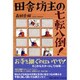 田舎坊主の七転八倒! [単行本]