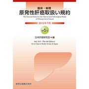 臨床・病理原発性肝癌取扱い規約 第6版(2015年7月) [単行本]