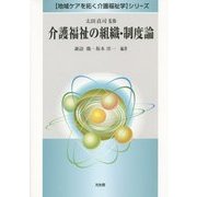 介護福祉の組織・制度論(「地域ケアを拓く介護福祉学」シリーズ) [全集叢書]